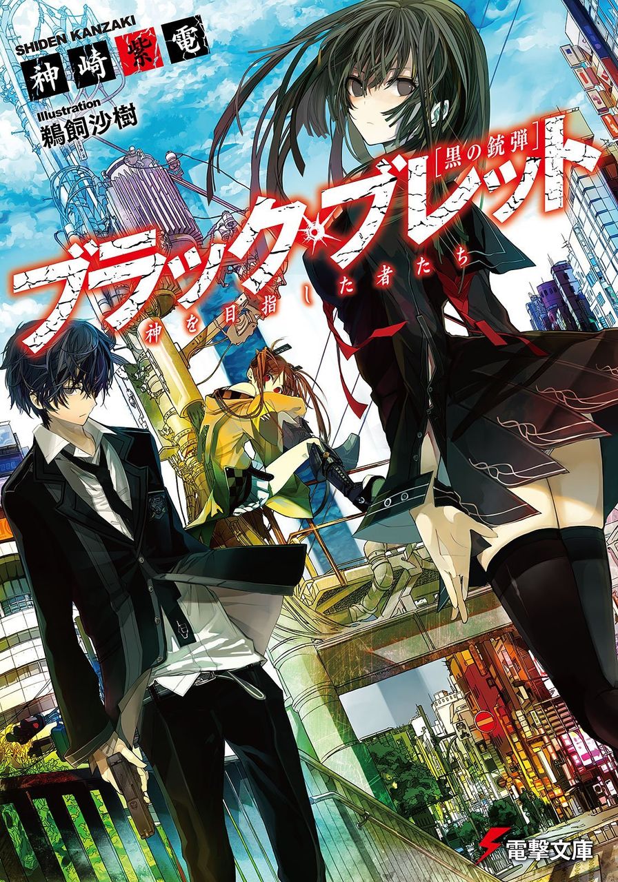 ブラック ブレット ラノベ マンガ 表紙画像まとめ アニメの画像まとめブログ ブラック ブレット ラノベ マンガ 表紙画像まとめ アニメの画像まとめブログ
