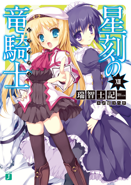 星刻の竜騎士　ラノベ・マンガ表紙画像まとめ 12