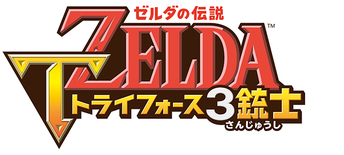 ゼルダの伝説 トライフォース3銃士の画像 ゲームの画像まとめブログ ゼルダの伝説 トライフォース3銃士の画像 ゲームの画像まとめブログ