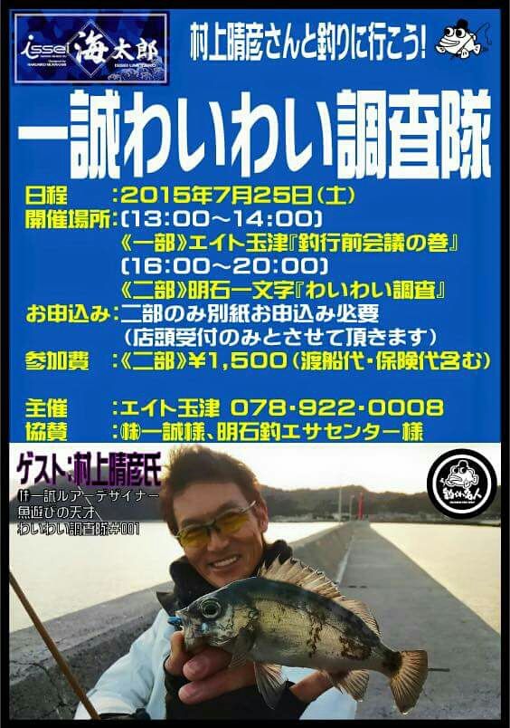 明日は 一誠わいわい調査隊 エイト玉津主催 萌える釣魂 あなたはラーメン好きですか 本家継承 フィッシング グルメ紀行