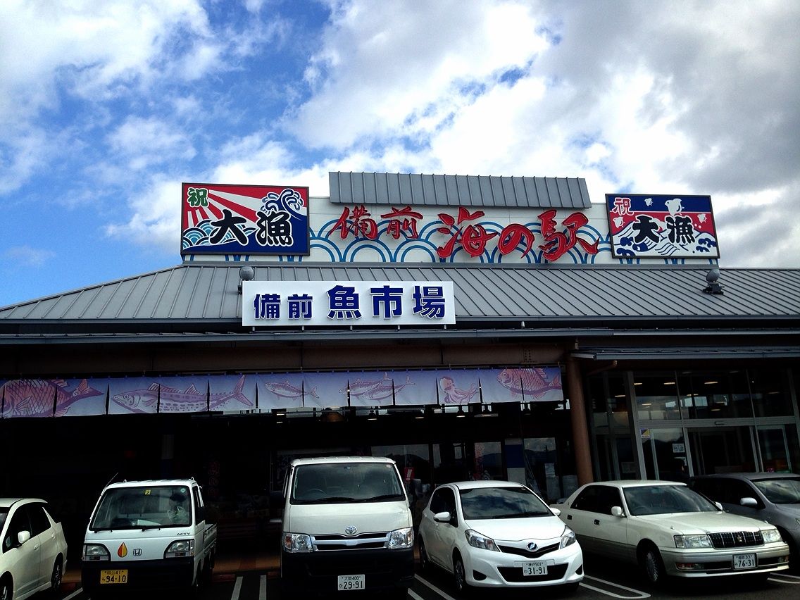 うと海の駅