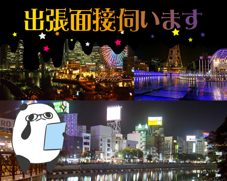 出張面接