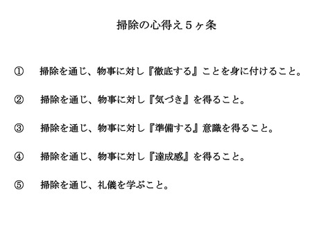 掃除の心得え5ヶ条