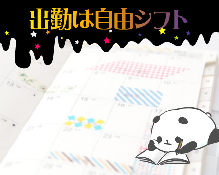 自由シフト制