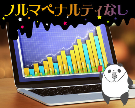 ノルマ・ペナルティなし