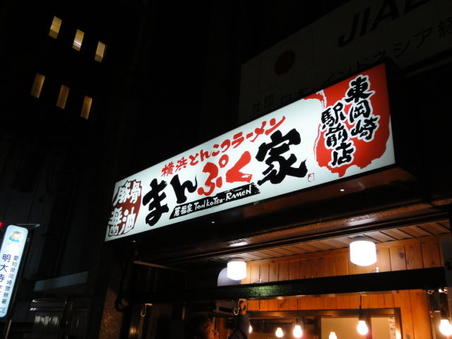 岡崎市 ラーメン屋さんの看板工事 看板 デザインを極める