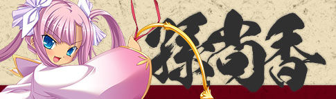孫尚香 恋姫 演武ブログ 孫尚香 恋姫 演武ブログ