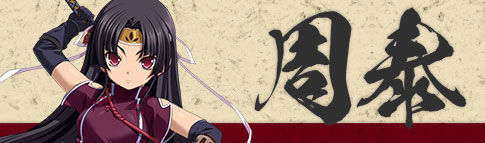 周泰 恋姫 演武ブログ 周泰 恋姫 演武ブログ