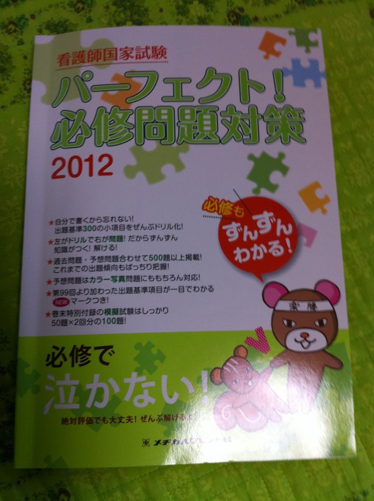 必修問題対策 オススメ参考書 看護師国家試験 無気力人間覚え書