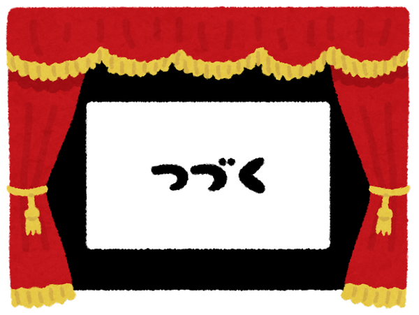 gekijou2_tsuduku