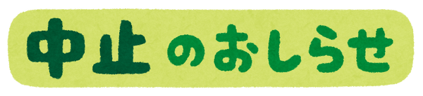 oshirase_chuushi