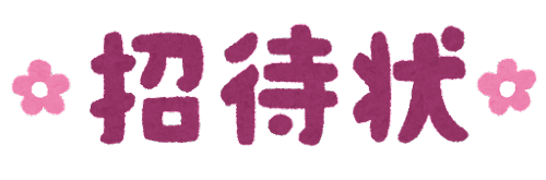 invitation_text_syoutaijou