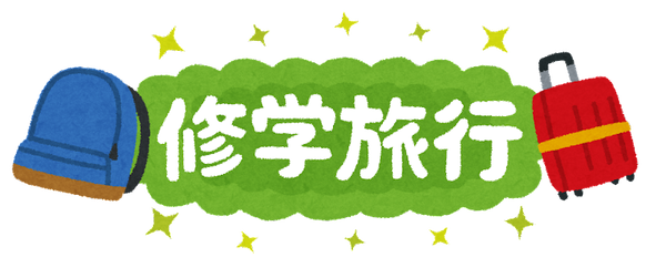 【衝撃】修学旅行、ガチで変わる「定番」が山梨や三重が行き先上位になるｗｗｗのサムネイル画像