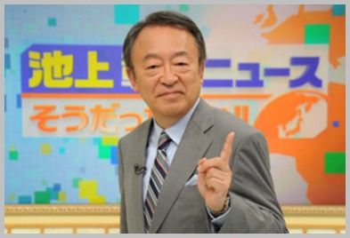 池上彰