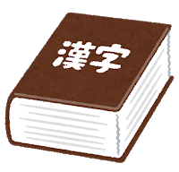 【衝撃】「已む」← じゃあお前らはこれ読めるのか！！！！！のサムネイル画像