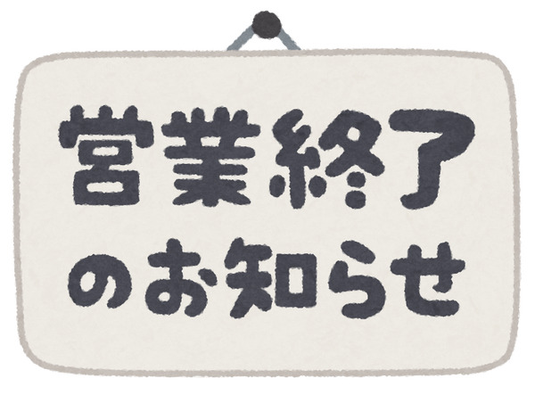text_oshirase_eigyousyuuryou