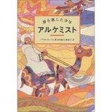 アルケミスト 〜夢を旅した少年〜