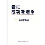 君に成功を贈る