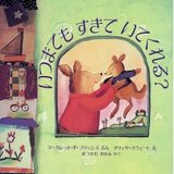 いつまでもすきでいてくれる?