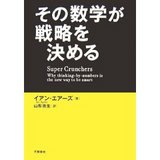 その数学が戦略を決める