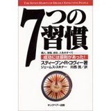 7つの習慣 〜成功には原則があった!〜