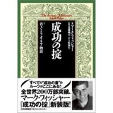 成功の掟