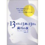 13ヵ月と13週と13日と満月の夜