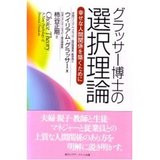 グラッサー博士の選択理論