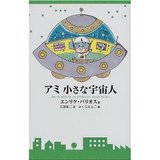アミ 小さな宇宙人