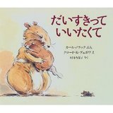 だいすきっていいたくて