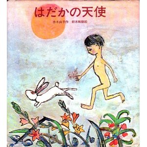 はだかの天使