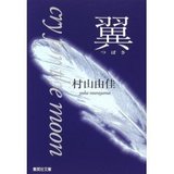 翼 - cry for the moon
