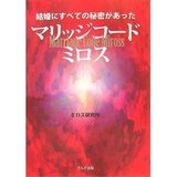 マリッジコード ミロス