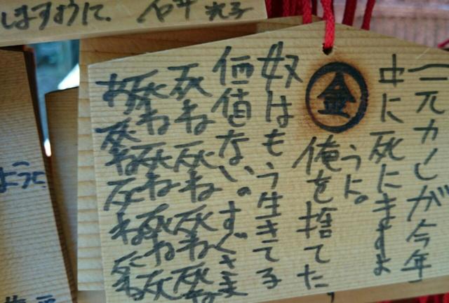 神社に名前を書いて 死にますように と願掛ける人は多い 生霊が発する怨念で死の制裁 神社に名前を書いて 死にますように と願掛ける人は多い 生霊が発する怨念で死の制裁