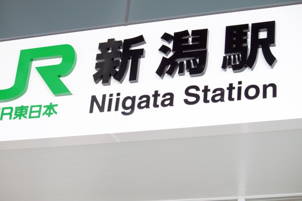 JR東日本 新潟駅