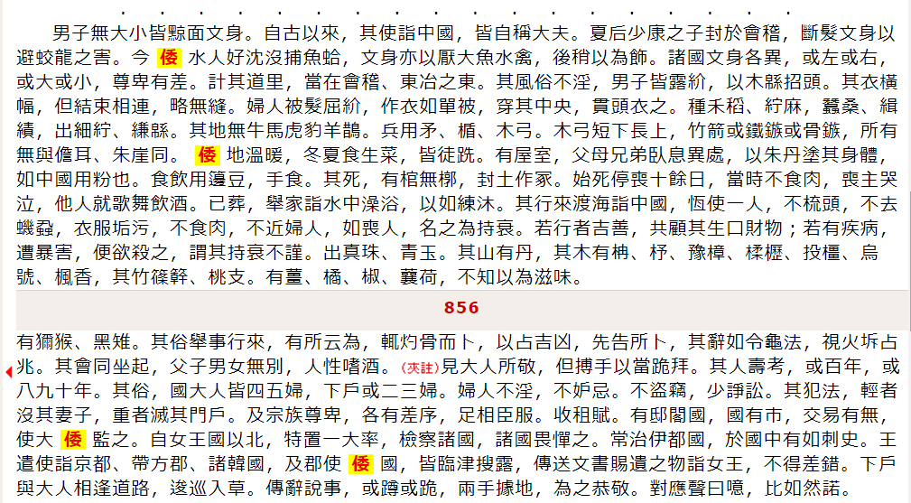 魏史倭人伝 後漢書倭伝 宋書倭国伝 隋書倭国伝 読書抜粋ノートブログ
