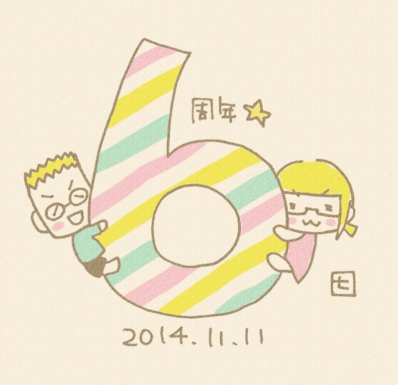 イラスト 結婚記念日6周年 でぐちななのお仕事ぶろぐ