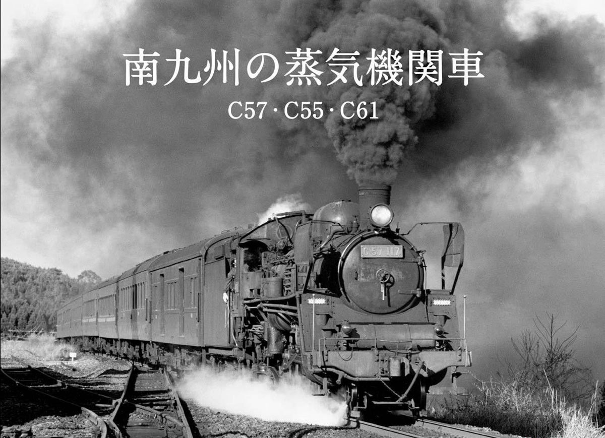 蒸気機関車 モノクロ写真 大判 鉄道写真集 「南九州の蒸気機関車」 C57・C55・C61 : G鉄グラフィティ