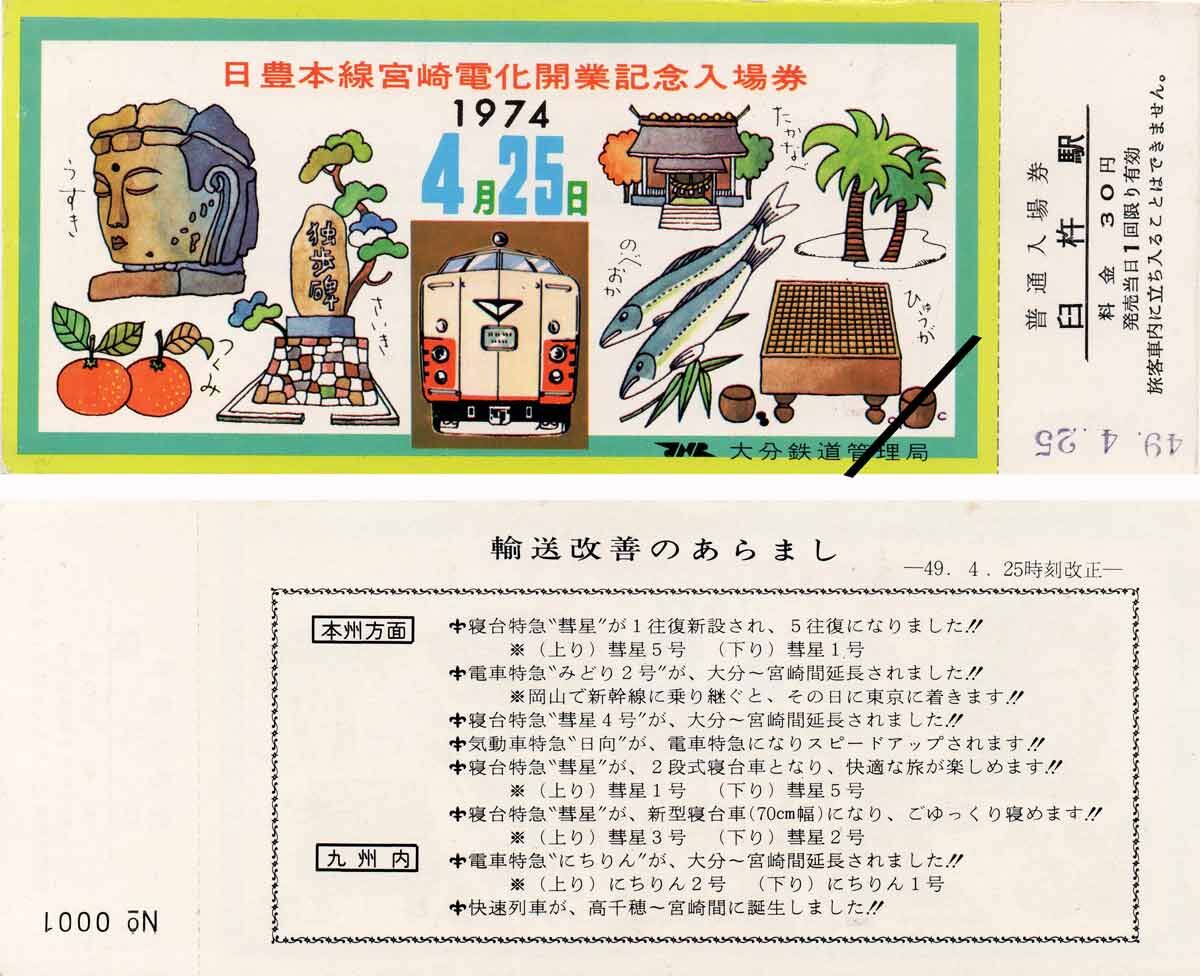 日豊本線南宮崎電化開業 みどり にちりん 日向 富士 1974年4月25日 : G