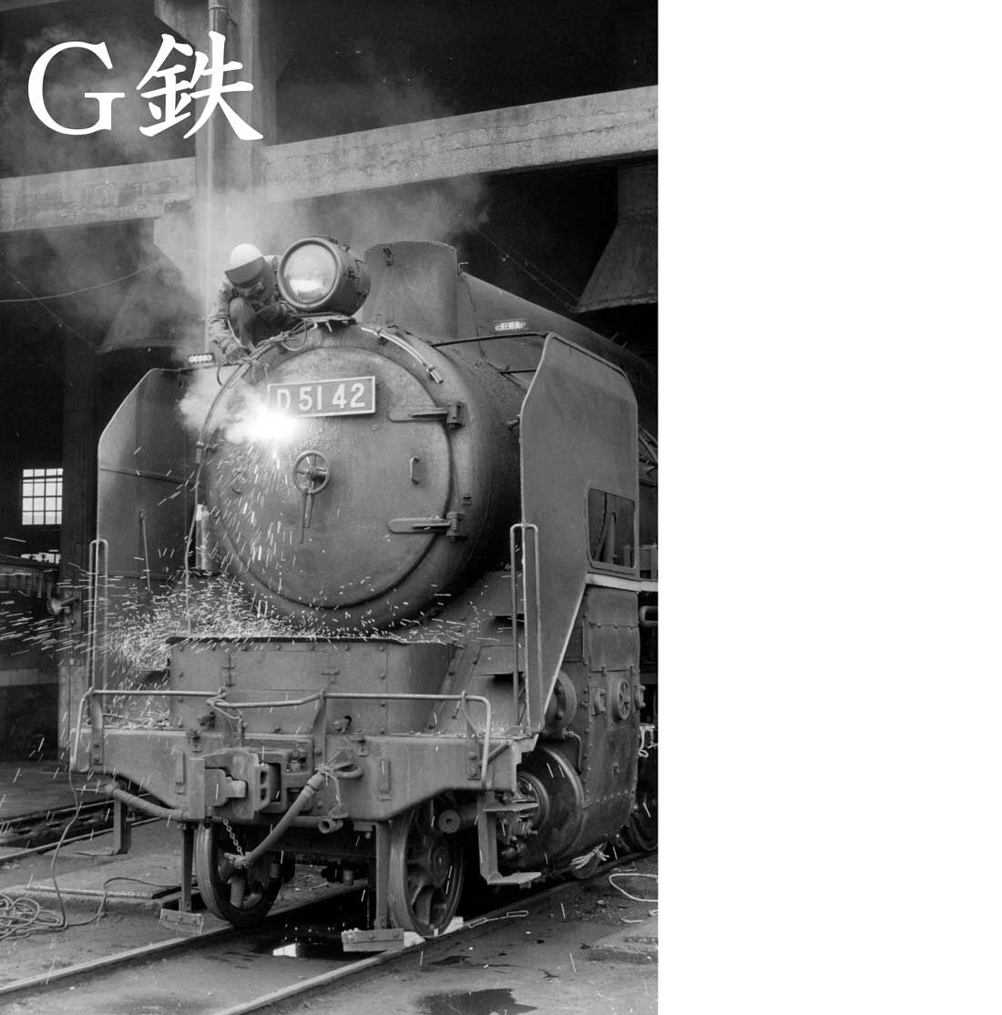 南延岡機関区D51大図鑑 嗚呼 D5142 : G鉄グラフィティ