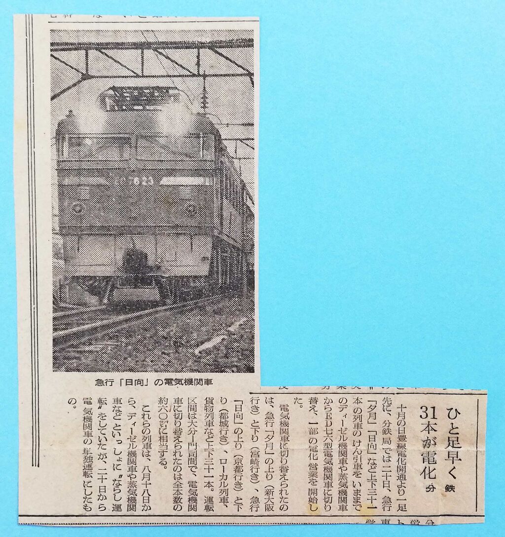 国鉄　日豊本線電化開業記念　彫美 国鉄 日豊本線電化開業記念 彫美 コレクション