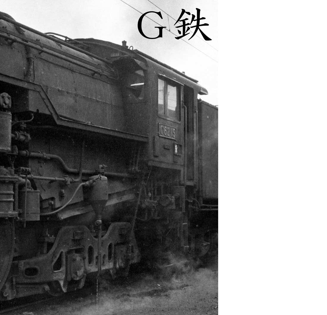 呉線を走るC59とC62 大型蒸機たちとの出会い 山陽本線 広島運転所 1970