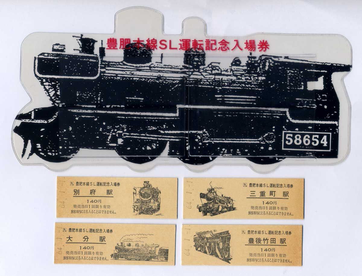 豊肥本線「夢列車」 58654全記録 初旅号 1989年1月1日 : G鉄