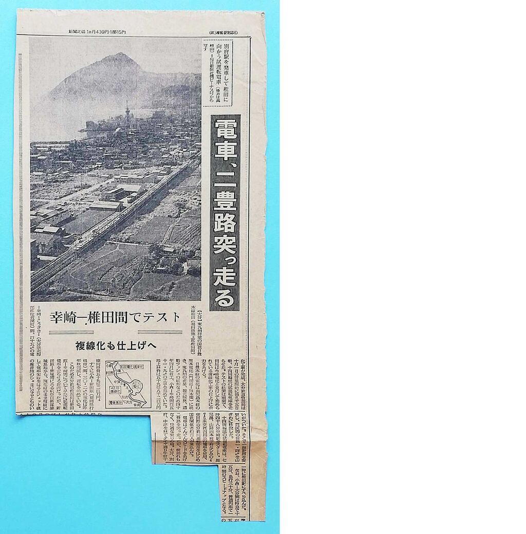 古新聞 雑録 日豊本線大分（幸崎）電化開業 1967年8月15日 大分合同新聞 8月16