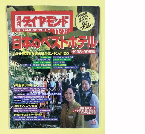 週刊ダイヤモンド19981107