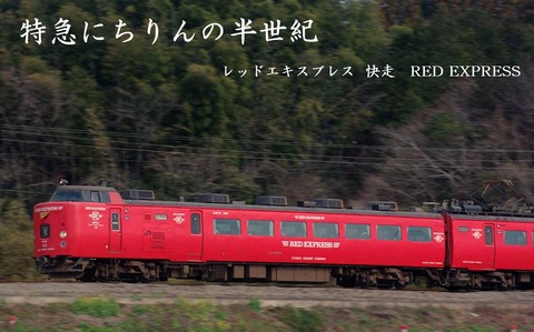 特急にちりんの半世紀 レッドエキスプレスの20年 その1 : G鉄