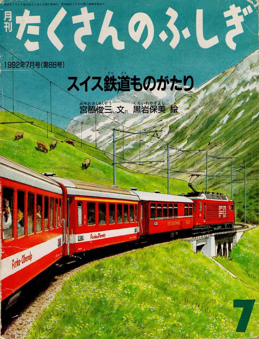 スイスアルプス鉄道ひとり旅 参考図書 G鉄グラフィティ