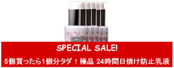5個買ったら1個分タダ!極品 24時間日焼け防止乳液 50ml