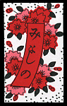 桜に短冊