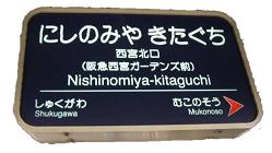 西宮北口駅名標